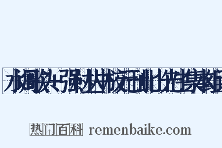 水调歌头+强村丛书校元刊此山先生集本组词是什么意思的图片